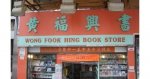 wong_fook_hing_book_store.jpg